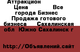 Аттракцион Angry Birds › Цена ­ 60 000 - Все города Бизнес » Продажа готового бизнеса   . Сахалинская обл.,Южно-Сахалинск г.